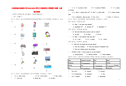 云南省建水县八年级英语上学期期中试题 人教新目标版