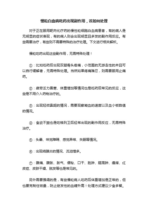 慢粒白血病吃药出现副作用，该如何处理