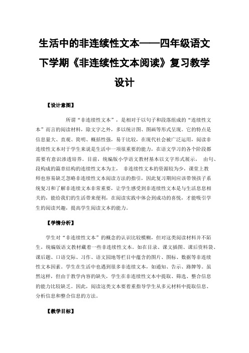 生活中的非连续性文本——四年级语文下学期《非连续性文本阅读》复习教学设计