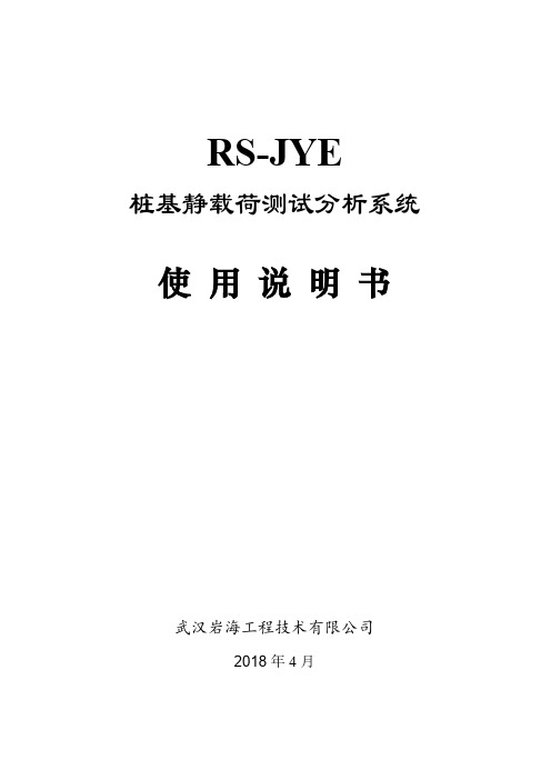 RS-JYE静载仪说明书