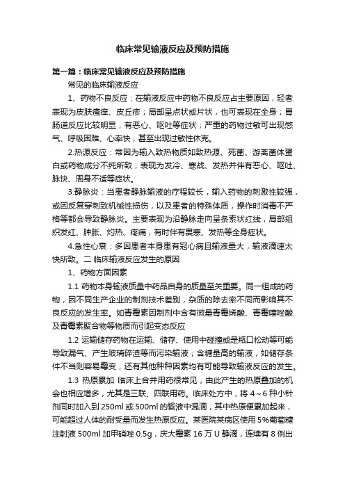 临床常见输液反应及预防措施