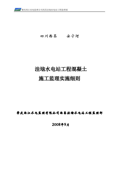 洼垴水电站工程混凝土监理实施细则