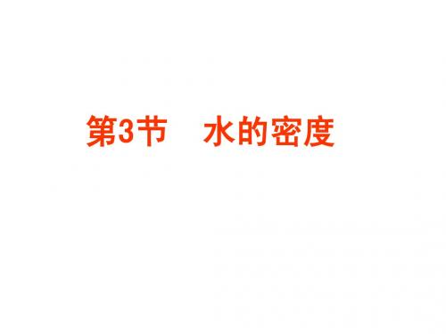 水的密度(二)上课用