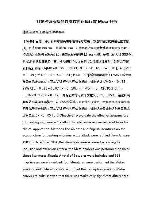 针刺对偏头痛急性发作期止痛疗效Meta分析