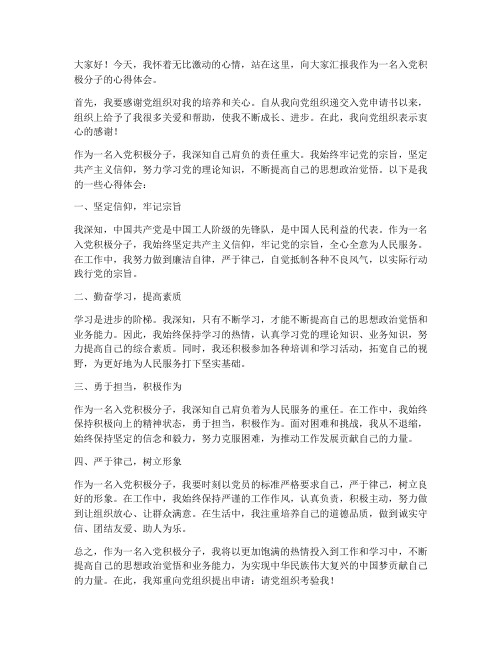 入选积极分子发言稿范文