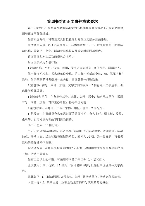 策划方案-策划书封面正文附件格式要求 精品