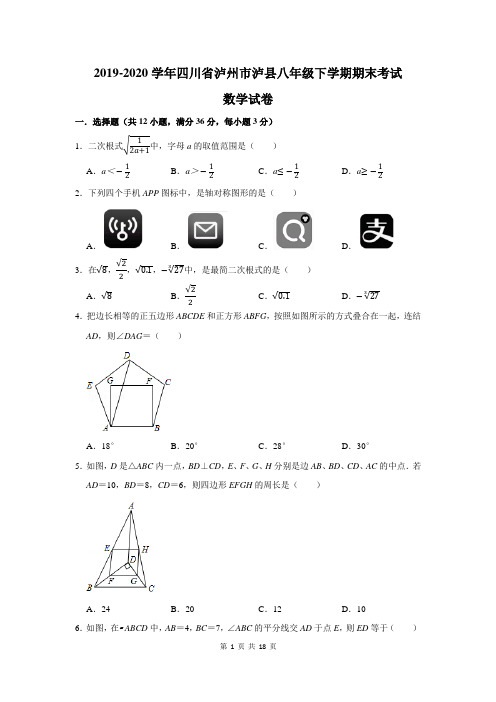 2019-2020学年四川省泸州市泸县八年级下学期期末考试数学试卷及答案解析