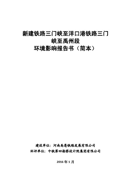 新建铁路三门峡至洋口港铁路三门峡至禹州段环境影响报告书(简本)第二次公示