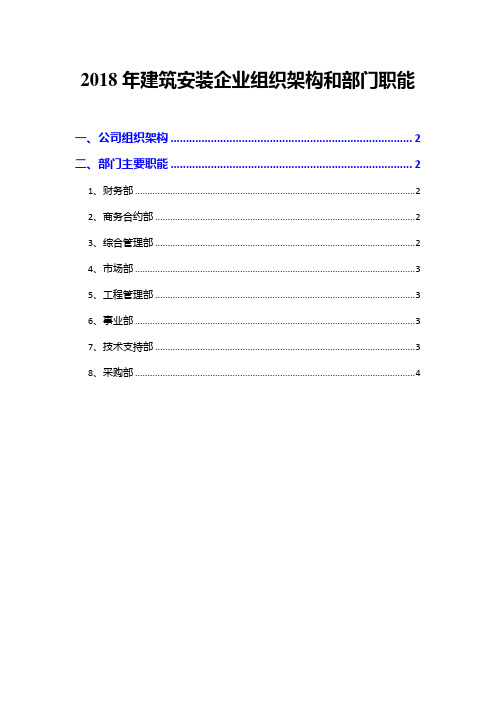 2018年建筑安装企业组织架构和部门职能