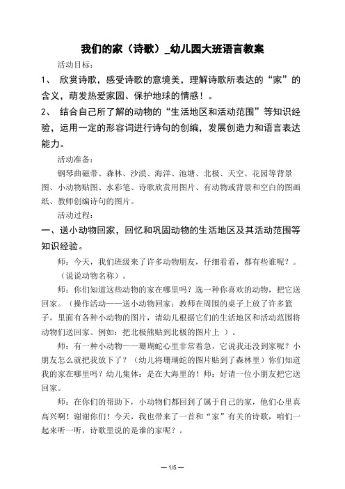 我们的家(诗歌)_幼儿园大班语言教案