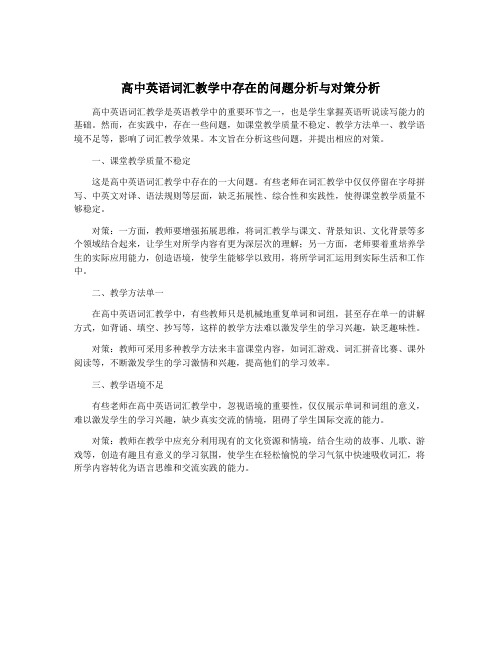 高中英语词汇教学中存在的问题分析与对策分析