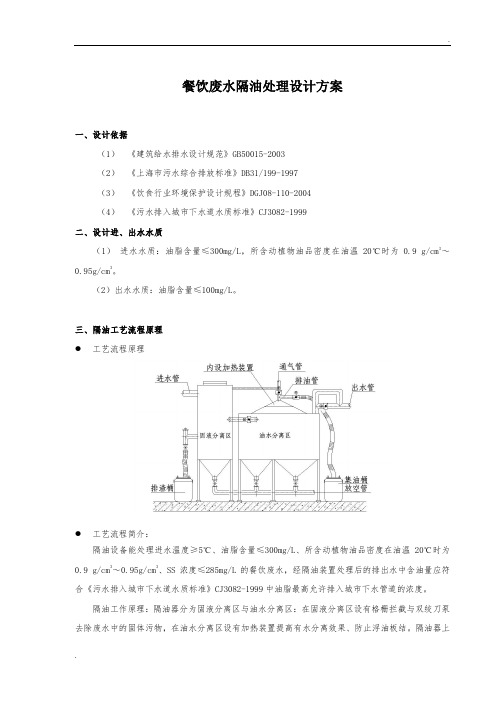 上海市餐饮废水隔油处理设计方案