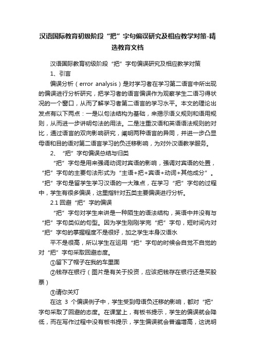 汉语国际教育初级阶段“把”字句偏误研究及相应教学对策-精选教育文档