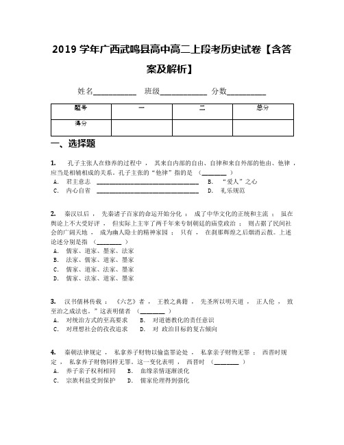 2019学年广西武鸣县高中高二上段考历史试卷【含答案及解析】