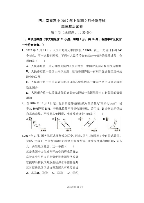 四川南充高中2017年上学期9月检测考试高三政治试卷(含答案)