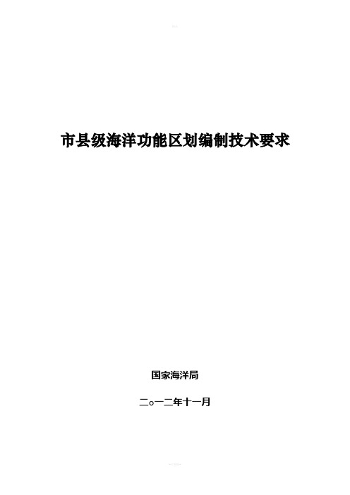 市县级海洋功能区划编制技术要求(国家海洋局2012--11)