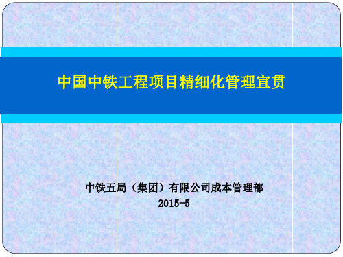 某工程项目精细化管理宣贯