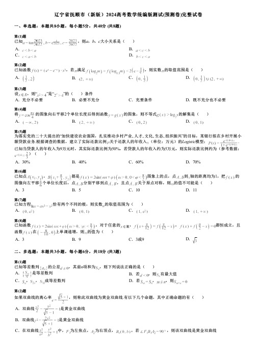 辽宁省抚顺市(新版)2024高考数学统编版测试(预测卷)完整试卷