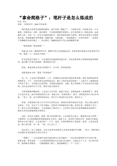 “拿命爬格子”：笔杆子是怎么炼成的