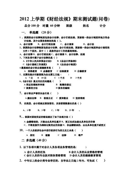 2012上学期财经法规期末考试题.附参考答案doc