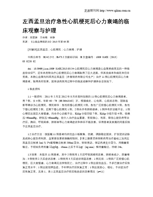 左西孟旦治疗急性心肌梗死后心力衰竭的临床观察与护理