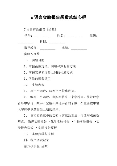 c语言实验报告函数总结心得