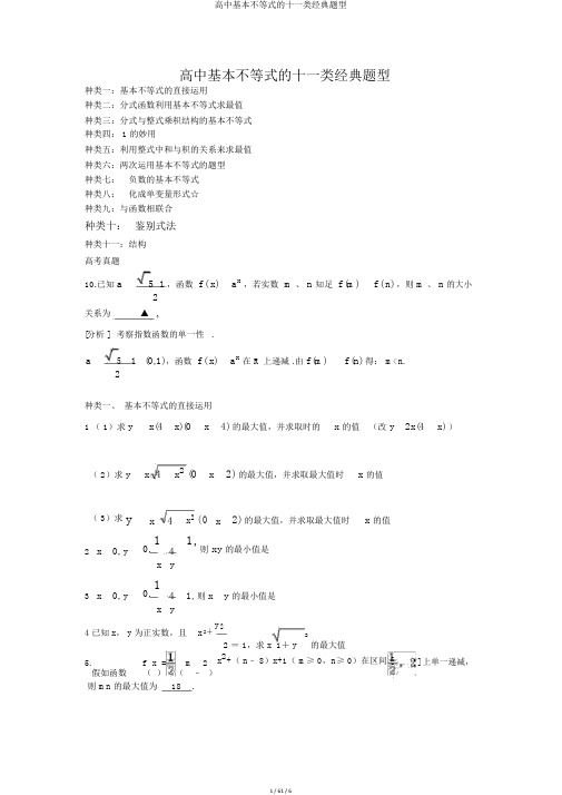 高中基本不等式的十一类经典题型