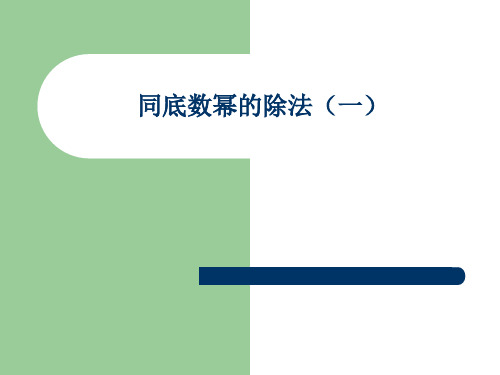 同底数幂的除法(一)(七年级数学下)PPT课件