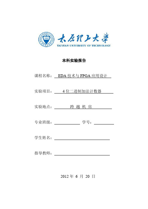 EDA技术与FPGA应用设计实验报告--4位二进制加法计数器