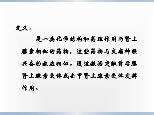 拟肾上腺素药和抗肾上腺素药ppt课件