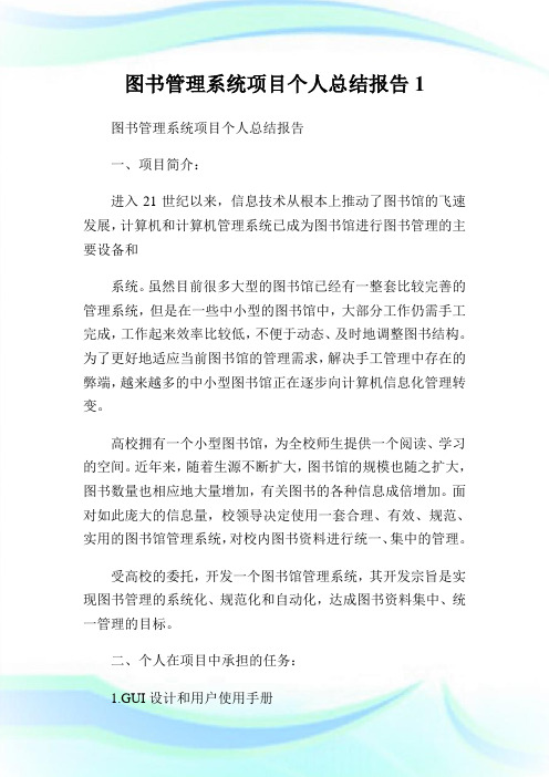 图书管理系统项目个人总结报告1.doc