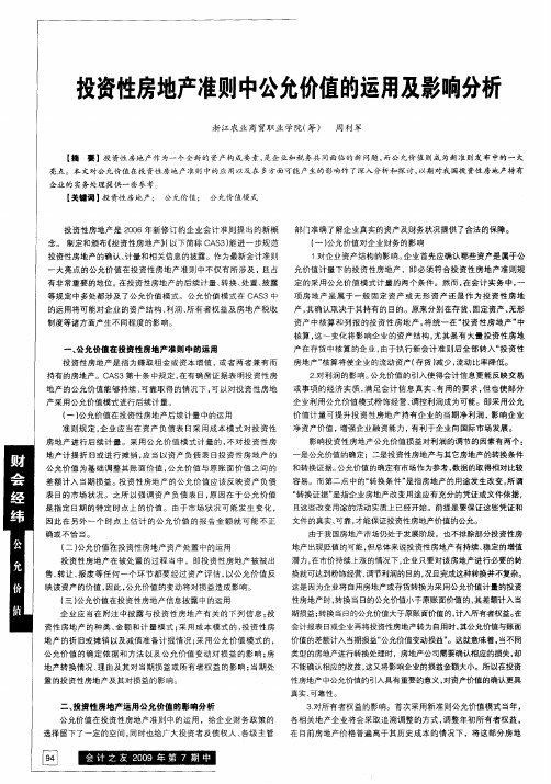 投资性房地产准则中公允价值的运用及影响分析