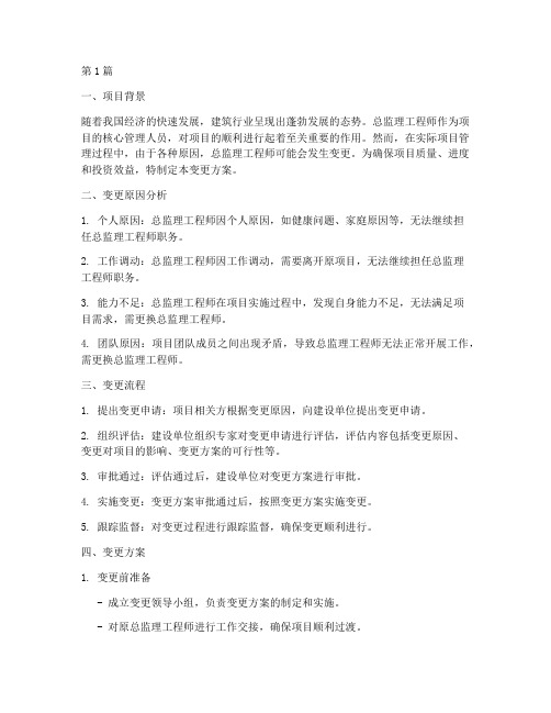 总监理工程师变更方案(3篇)