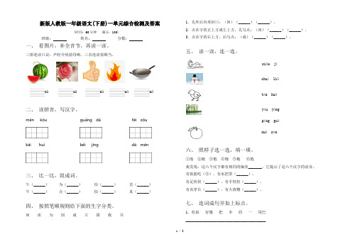 新版人教版一年级语文(下册)一单元综合检测及答案