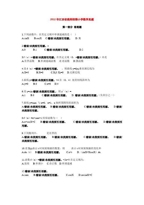 2012年江西省教师招聘小学数学真题