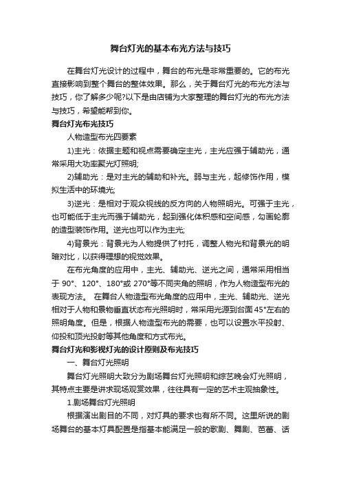 舞台灯光的基本布光方法与技巧