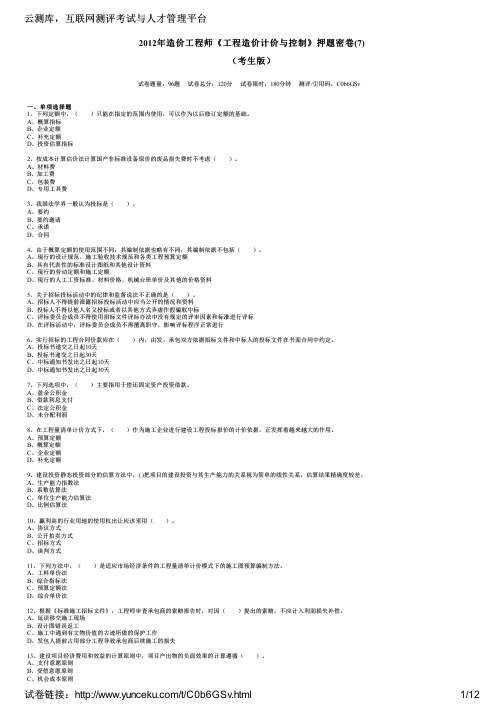 2012年造价工程师《工程造价计价与控制》押题密卷(7)(考生版)