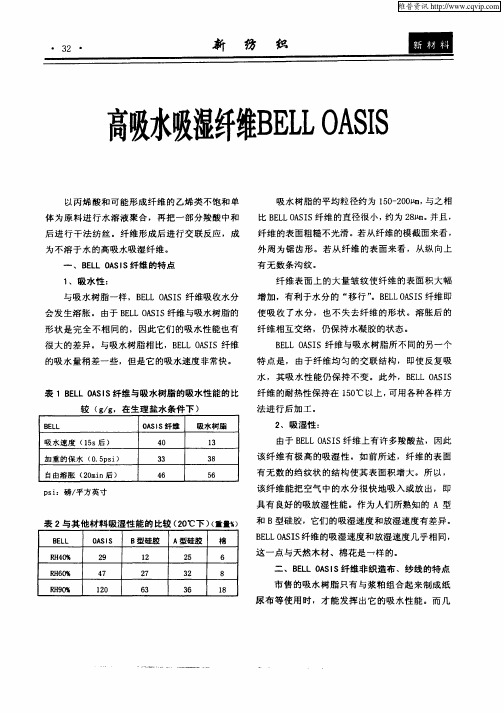 高吸水吸湿纤维BELL  OASIS