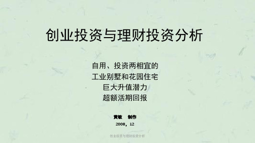 创业投资与理财投资分析课件