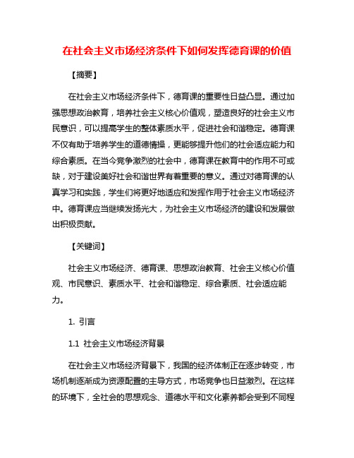 在社会主义市场经济条件下如何发挥德育课的价值