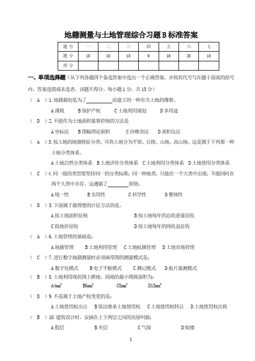 地籍测量习题B答案