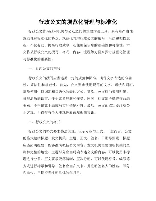 行政公文的规范化管理与标准化