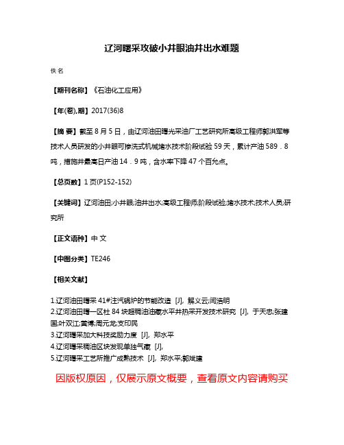 辽河曙采攻破小井眼油井出水难题