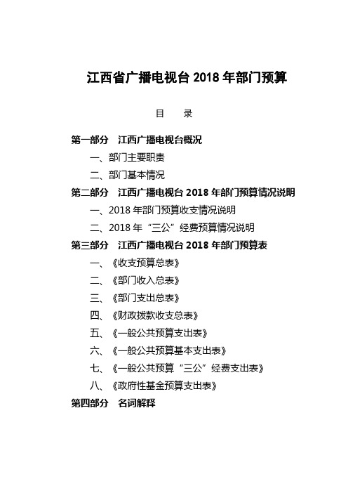 江西省广播电视台2018年部门预算