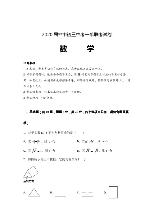 2020届初三中考数学一诊联考试卷含参考答案 (四川)