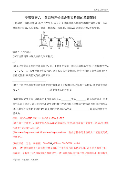 2020年高考浙江版高考化学  专项突破六 探究与评价综合型实验题的解题策略