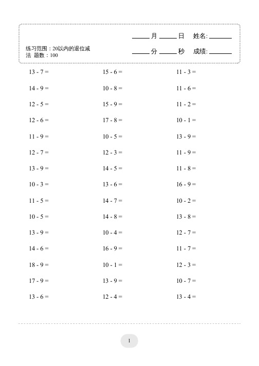 一年级上册(20以内的退位减法)1500题