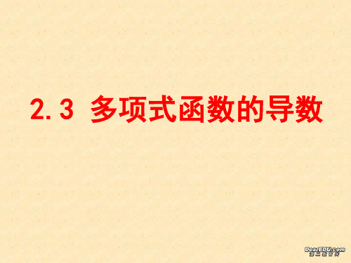 高中数学课件——多项式函数的导数