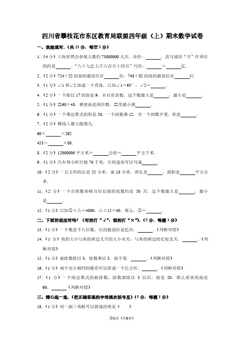 四川省攀枝花市东区教育局联盟四年级(上)期末数学试卷