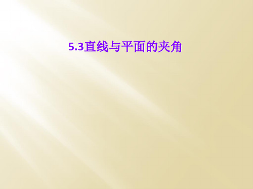 5.3直线与平面的夹角